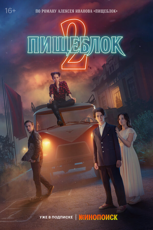 Пищеблок 2 сезон сериал постер